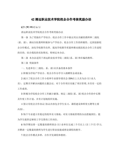 42清远职业技术学院校企合作考核奖励办法