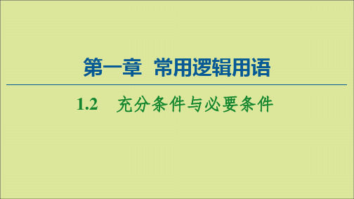 高中数学第1章常用逻辑用语1.2充分条件与必要条件课件新人教A版选修2_1