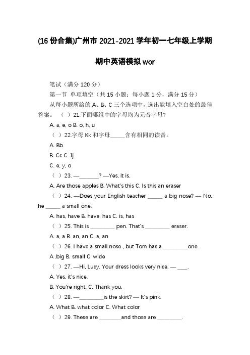 (16份合集)广州市2021-2021学年初一七年级上学期期中英语模拟wor