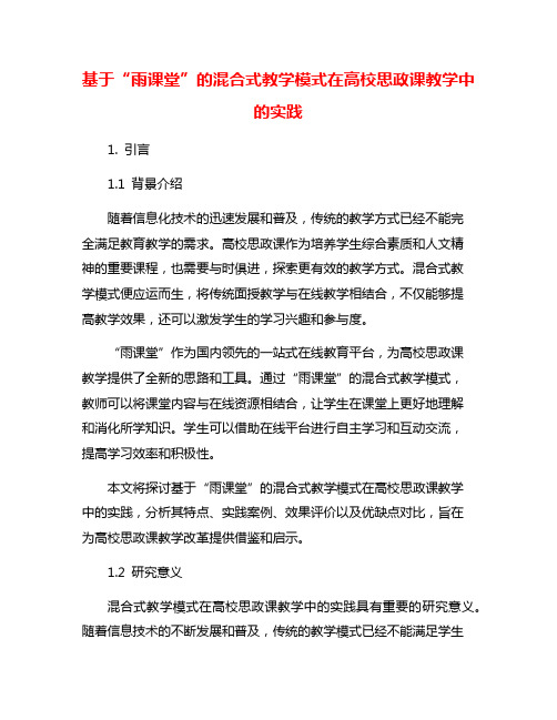 基于“雨课堂”的混合式教学模式在高校思政课教学中的实践