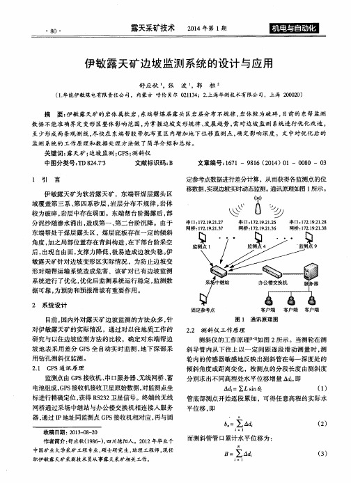 伊敏露天矿边坡监测系统的设计与应用