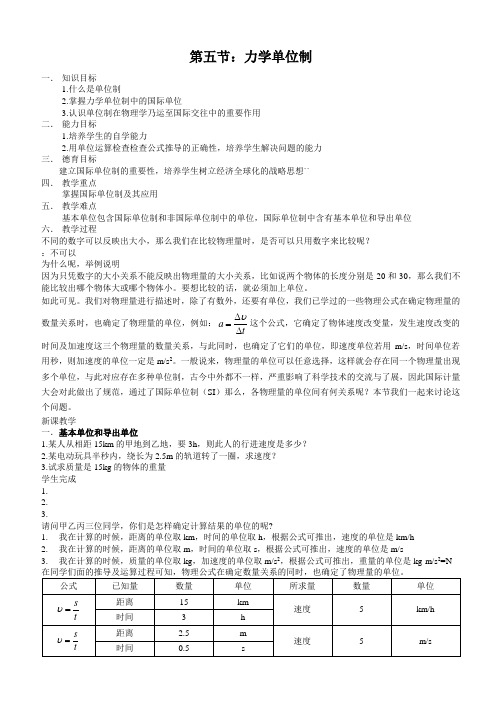高一物理力学单位制教案