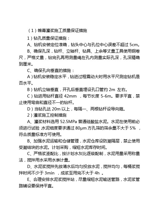 (6)帷幕灌浆施工质量保证措施