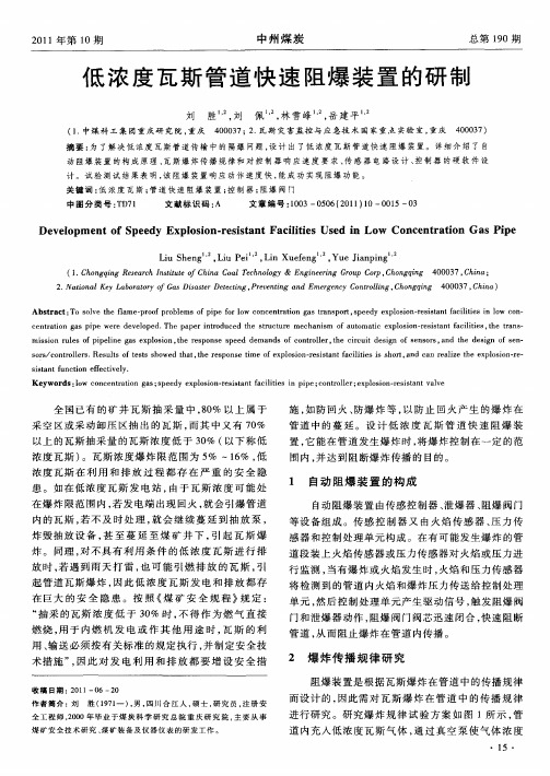 低浓度瓦斯管道快速阻爆装置的研制