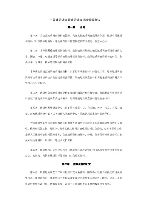 中国地质调查局地质调查资料管理办法