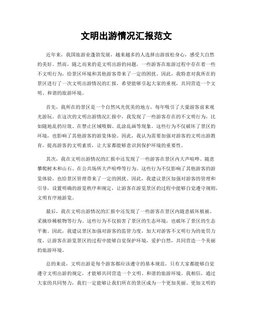 文明出游情况汇报范文