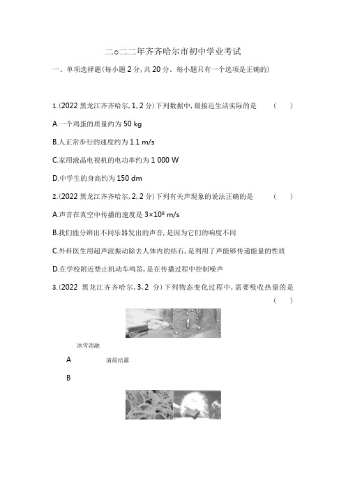 2022年齐齐哈尔物理中考试卷+答案+解析