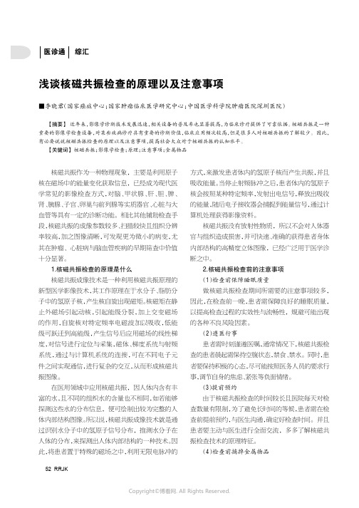 浅谈核磁共振检查的原理以及注意事项