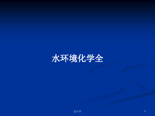 水环境化学全PPT学习教案