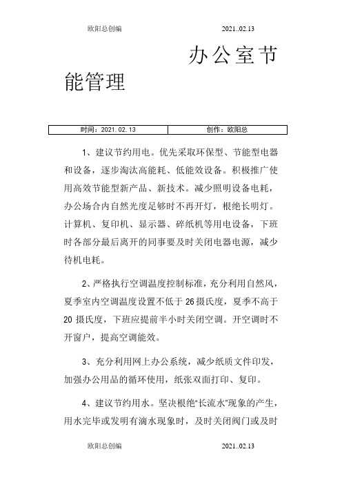 节约用水用电措施之欧阳总创编