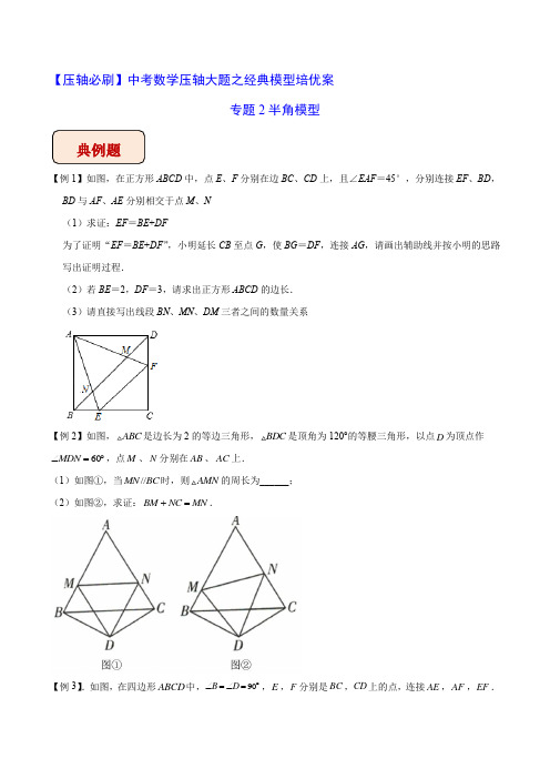 中考数学压轴必刷 专题2半角模型(学生版)  