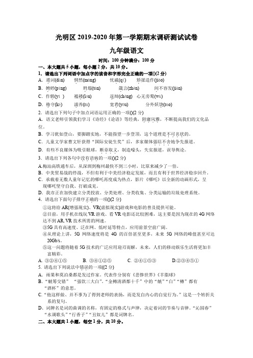 广东省深圳市光明区2020届九年级上学期期末调研语文试题(WORD版无答案)