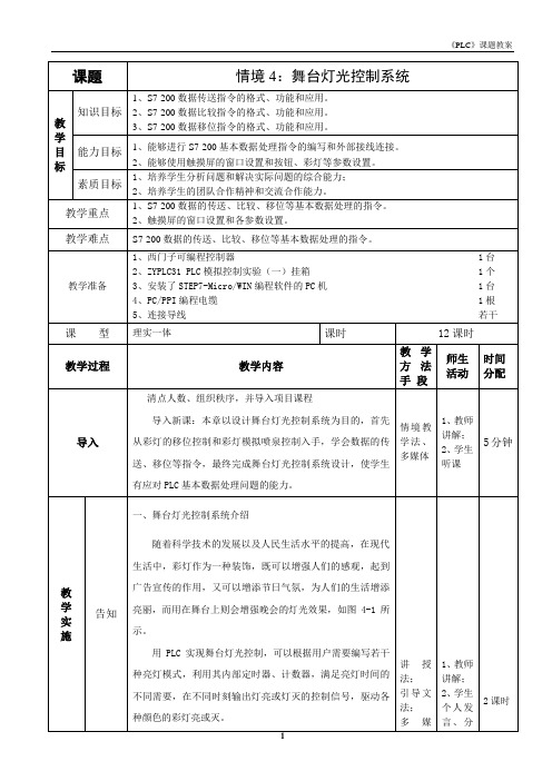 情境4：舞台灯光控制系统