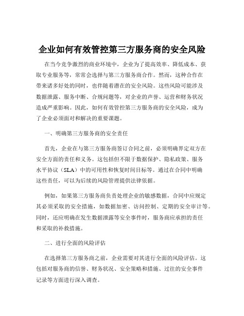 企业如何有效管控第三方服务商的安全风险