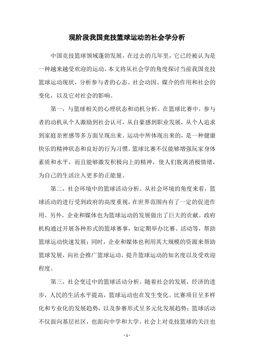 现阶段我国竞技篮球运动的社会学分析