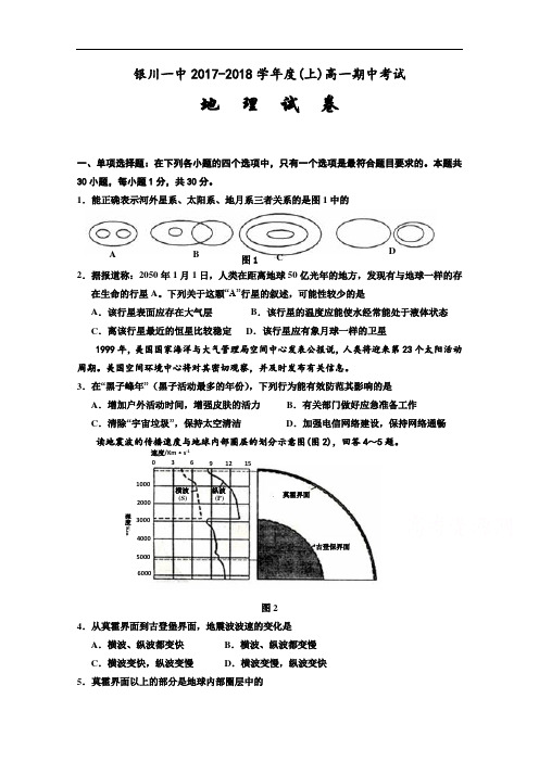 宁夏银川一中2017-2018学年高一上学期期中考试地理试题 Word版含答案