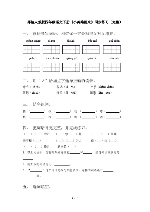 部编人教版四年级语文下册《小英雄雨来》同步练习(完整)