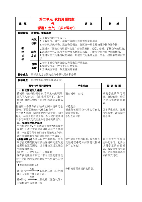 九年级化学上册 第二单元 课题1空气教案 人教新课标版