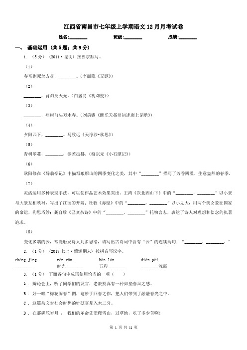 江西省南昌市七年级上学期语文12月月考试卷