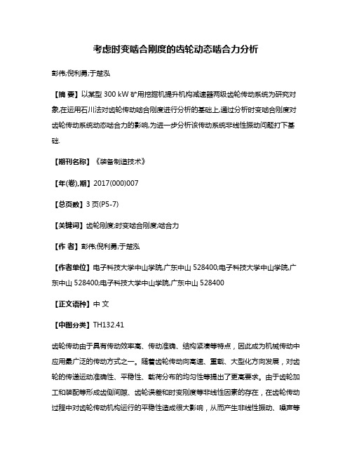 考虑时变啮合刚度的齿轮动态啮合力分析