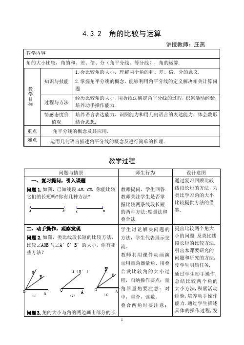 4.3.2角的比较与运算