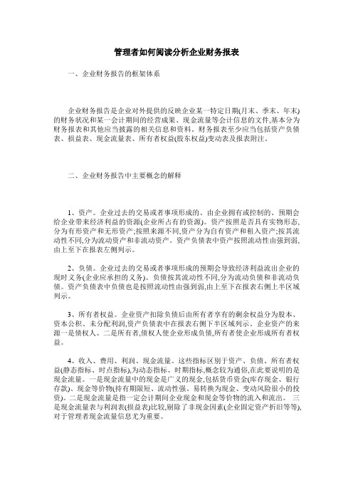 管理者如何阅读分析企业财务报表