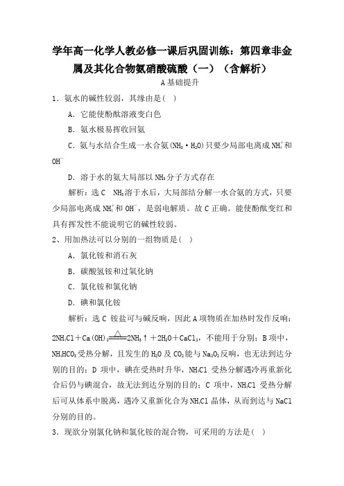 学年高一化学人教必修一课后巩固训练：第四章非金属及其化合物氨硝酸硫酸(一)(含解析)