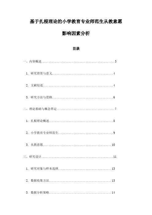 基于扎根理论的小学教育专业师范生从教意愿影响因素分析