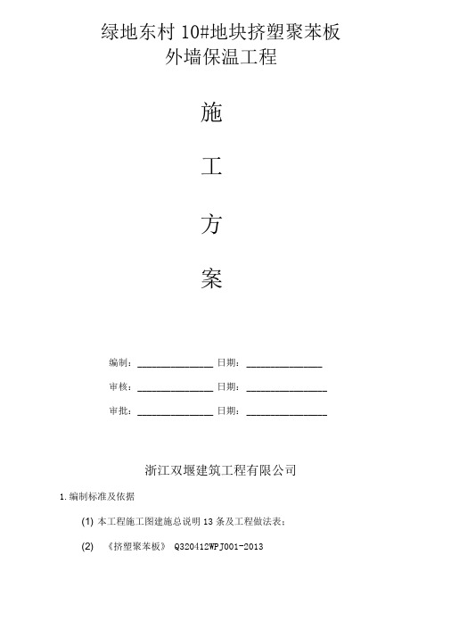 施工方案(改性聚苯板)概要