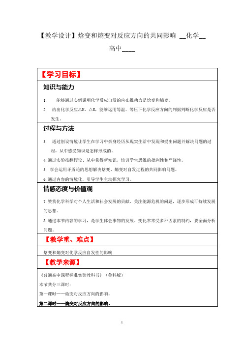 高中化学_焓变和熵变对反应方向的共同影响教学设计学情分析教材分析课后反思