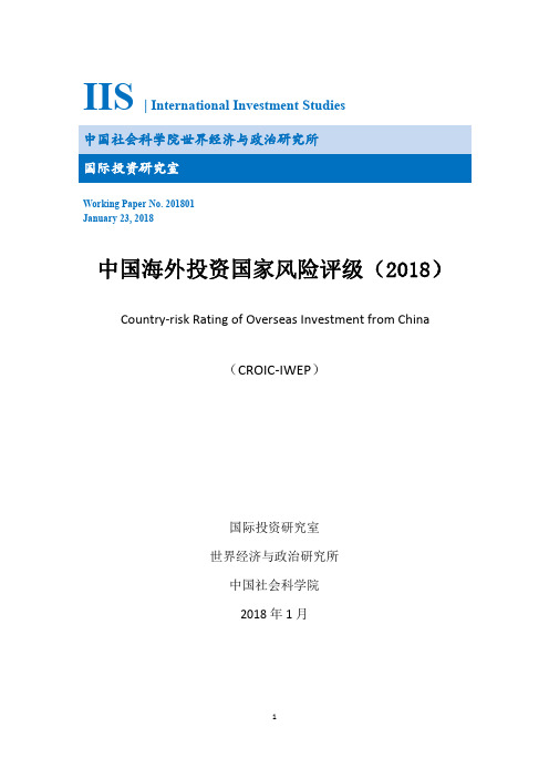 2018年中国海外投资国家风险评级报告