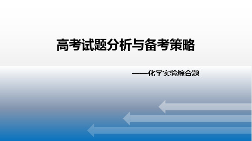 高三化学一轮复习高考试题分析与备考策略化学实验综合题课件