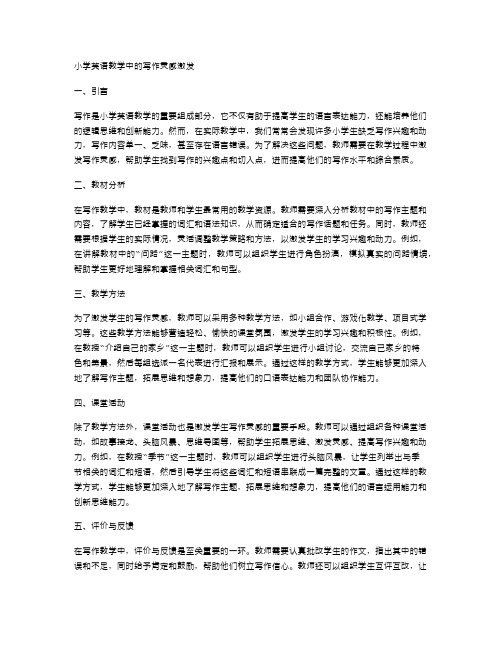 小学英语教学中的写作灵感激发