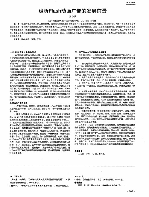 浅析Flash动画广告的发展前景