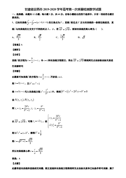 甘肃省定西市2019-2020学年高考第一次质量检测数学试题含解析