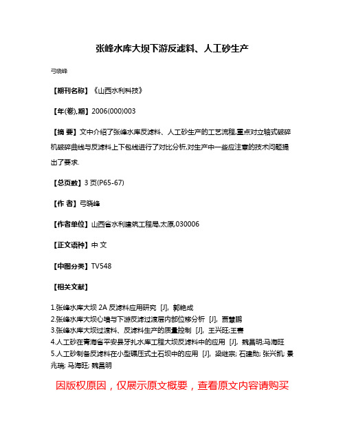 张峰水库大坝下游反滤料、人工砂生产