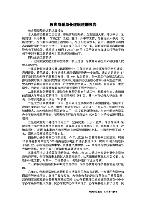 教育局副局长述职述廉报告