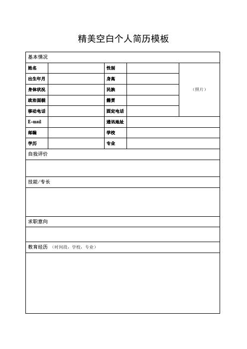 个人空白简历标准表(11)