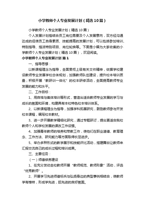 小学教师个人专业发展计划（精选10篇）