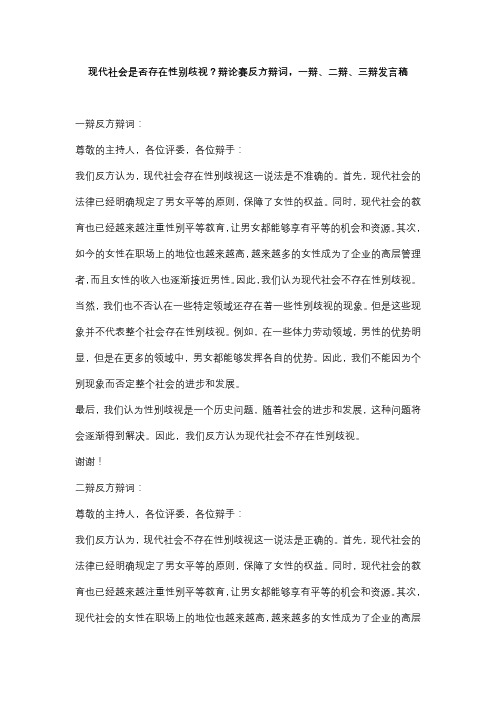 现代社会是否存在性别歧视？辩论赛反方辩词,一辩、二辩、三辩发言稿