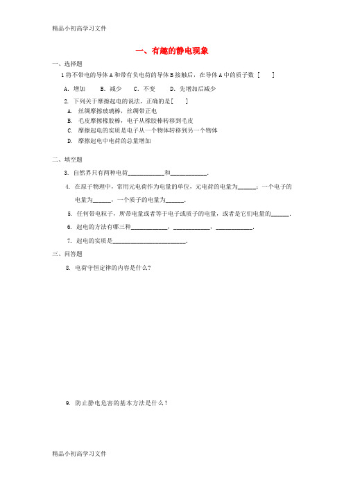 【精品】高中物理第1章电与磁第1节有趣的静电现象1课时作业粤教版选修1_1