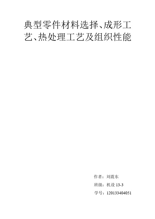 典型零件材料选择、成形工艺、热处理工艺及组织性能