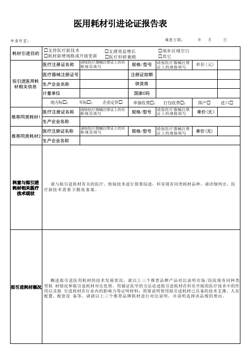 医疗耗材引进论证表格