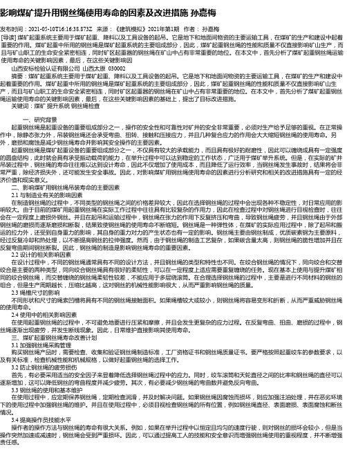 影响煤矿提升用钢丝绳使用寿命的因素及改进措施孙嘉梅