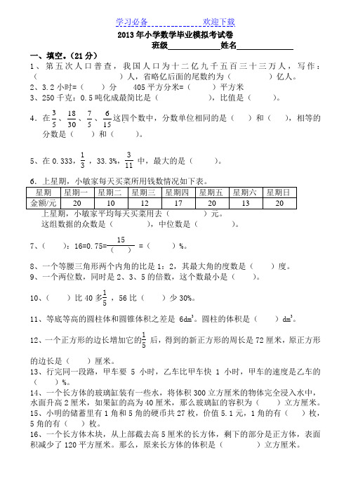 小学数学毕业考试试卷