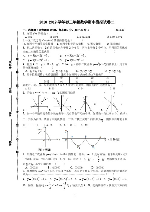 2018-2019学年度第一学期九年级数学期中考试模拟试卷二(含答案)