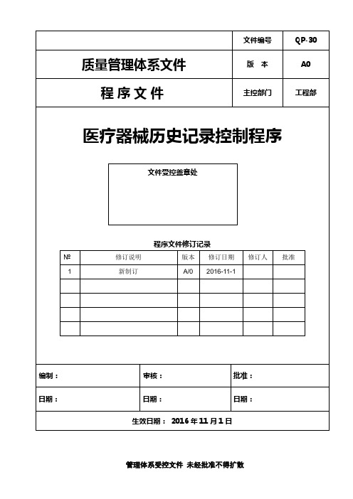 ISO13485：2016医疗器械历史记录控制程序