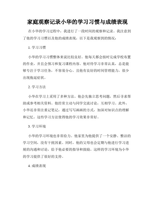 家庭观察记录小华的学习习惯与成绩表现