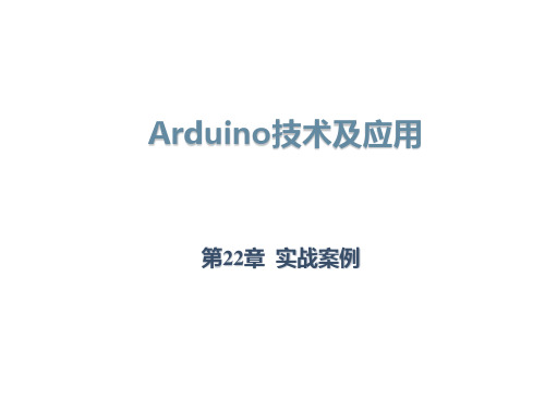 Arduino技术及应用--第22章实战案例