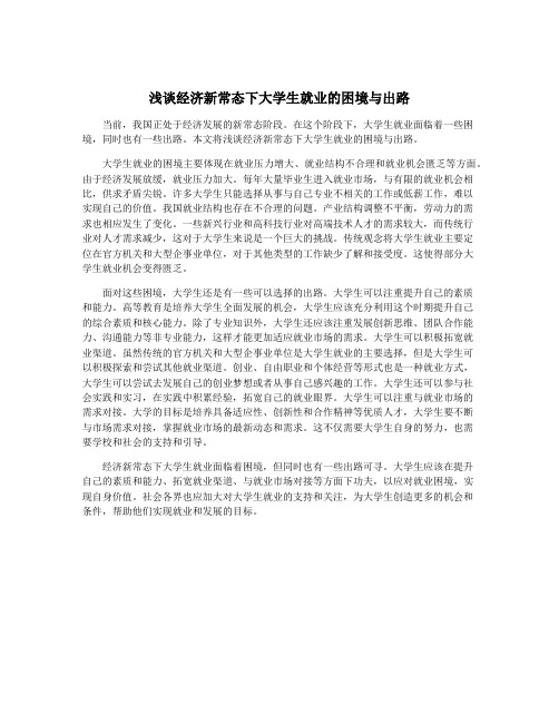 浅谈经济新常态下大学生就业的困境与出路